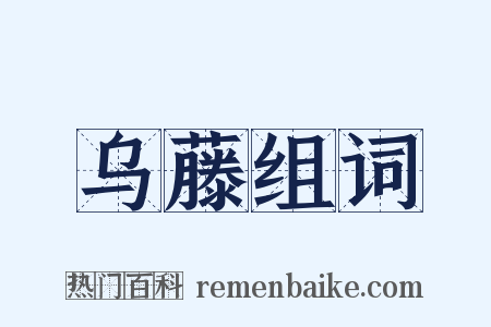 乌藤组词是什么意思的图片